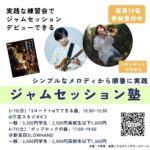 ジャムセッションのワークショップチラシ