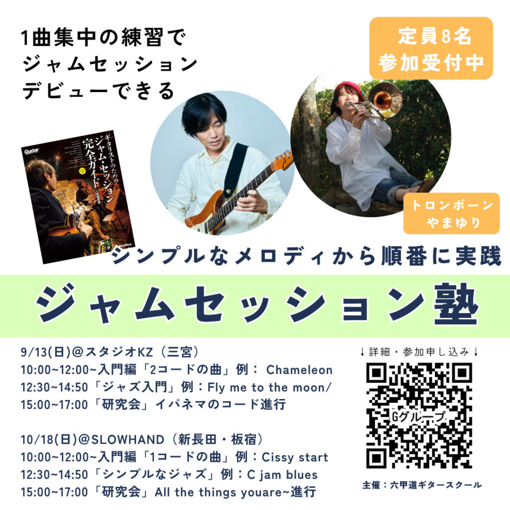ジャムセッションの練習会
